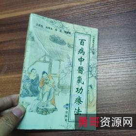 功到病除：[独特气功治病绝招]+珍藏分享