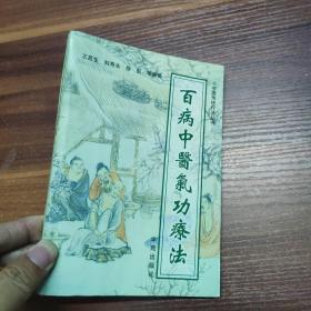 功到病除：[独特气功治病绝招]+珍藏分享