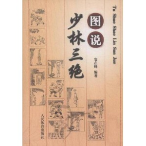少林秘技：《七十二点穴擒拿术》分享