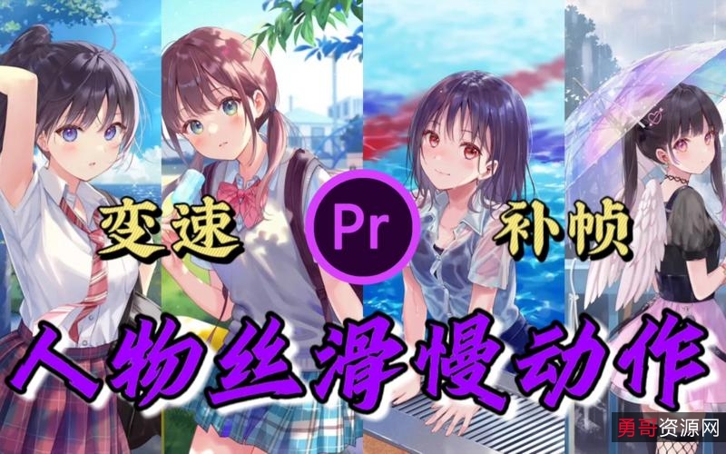 超高清画质「视频补帧神器」让视频畅快奔高速！