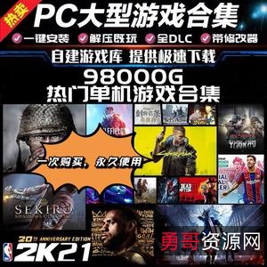电脑各种游戏合集好礼！