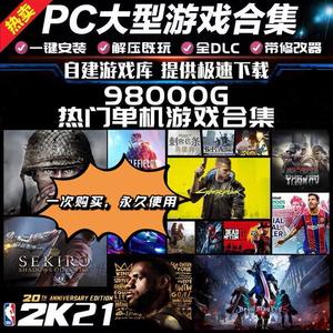 电脑各种游戏合集好礼！