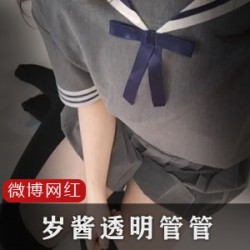 《魔女岁酱：灰色小领结JK裙，自嗨摆弄管管，小黑短袜火辣翘臀》
