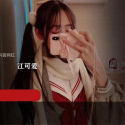 《抖音网红江可爱原版私拍视频：蔡妹子容颜小仙女，百万粉丝激烈运动，羞涩掉落小家碧玉》