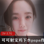 S国3V高挑火辣：可可射宝鸡的下水Papa
