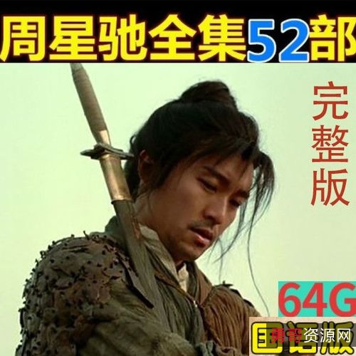 周星驰系列电影：极致视听体验，阿里云盘、极速在线查看、原画、倍速播放，经典桥段犹新留心