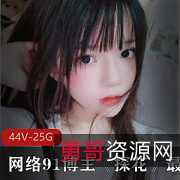 网络91博主《探花》系列合集：民间美少女精彩桥段，44集超高清版本，赵总寻欢等多位博主共同推出！