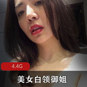 美女白领御姐风韵犹存，4.4G性感妩媚视频欣赏
