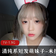 米拉：清纯系短发萌妹子，1V1.9G视频，稚嫩婴儿肥，薄荷撞可乐开心果