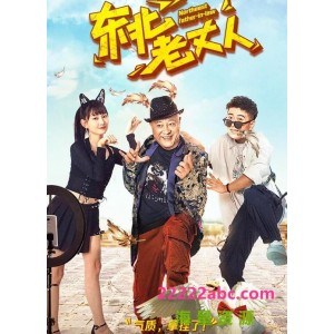 2022年《你好老叔》：温馨、搞笑的剧情片，让观众感受老叔们的温暖与热情