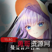 曼曼音声合集：15.8G88套，ASMR、罗莉声、角色扮演、性感女友、可爱妹妹、懂事老婆、野外、场馆内、学校等多种类型，改变你心情的音频类视频