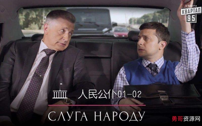 《乌克兰剧：人民公仆第一季至第三季+电影（乌克兰版人民的名义）[1080P][俄语配音][中俄双字幕]》