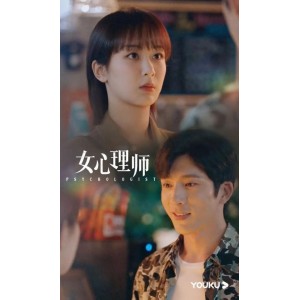 《4K视觉盛宴：女心理师2021去头片尾内嵌简中》