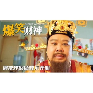 2022年国产喜剧片《暴走财神3》：HD格式、国语配音、中文字幕、视频、原画、倍速资源全面支持！