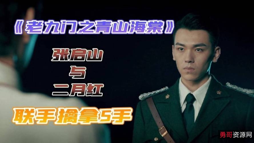 2022年国产动作悬疑片《老九门之青山海棠》HD国语中字,阿里云盘上最优质资源,1080P高清4K超清观看!