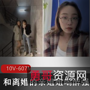 《凶甩飞：离婚亲姐姐喝醉强上表妹的故事》