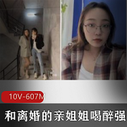 《凶甩飞：离婚亲姐姐喝醉强上表妹的故事》
