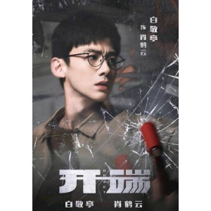 热播电视剧《开端》：高清原画，倍速播放，让观众更加轻松观看