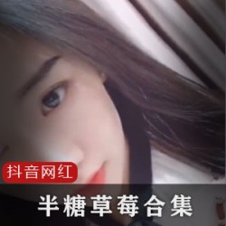 抖音热播：宸荨樱桃的半糖草莓_39部，美食与美女结合，甜蜜滋味！