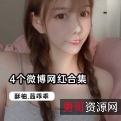 二次元微博网红合集：茜乖乖、酥柚、小齿幼喵、柚子猫、萌萌哒、高级御姐、软妹子、娇滴滴、轮船、皇冠、D丝众筹、腿控、COS二次元热闹：茜乖乖、酥柚、小齿幼喵等多位网红的亮丽秀