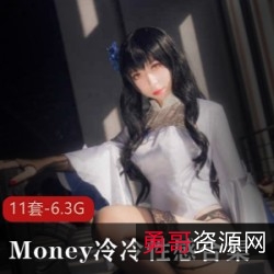Money冷冷神仙颜值COSER：性感制服秀、大长腿、高跟鞋、黑丝、御姐范、酒吞童子、黑旗袍、透明女仆、索尼子OL、网纱漆皮Money冷冷：神仙颜值COSER，性感制服秀，腿长高跟鞋，御姐范精彩秀！