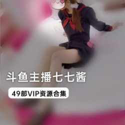 七七酱VIP资源：23套JK系列定制视频，双马尾、袜袜、死库水袜等杂乱自拍，支持4K超清播放