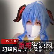 《柚子猫：网络美少女芙蓉的绝版资源，293m成熟型美少女私密泄露！》