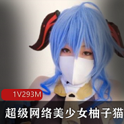 《柚子猫：网络美少女芙蓉的绝版资源，293m成熟型美少女私密泄露！》