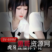 林小花L舞5V699M扭腰舞加特林机枪，网红童话公主的超有尺度视频，感受美好的自由心情。