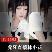 林小花L舞5V699M扭腰舞加特林机枪，网红童话公主的超有尺度视频，感受美好的自由心情。