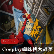 《Kiki：爱的力量，改变世界》——一部Cosplay大战视频，网红Kiki饰演美艳女妖，与蜘蛛侠一起抵抗邪恶力量，让爱的力量改变世界。