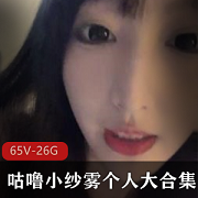 网红咕噜小纱雾的个人大合集：170cm身高、大长腿、S码、高颜值、65V视频、26.4G视频资源