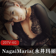 Onlyfans御姐NagaiMaria（永井玛丽亚），精致容貌、性感身材，活泼可爱，带你走进一段美好的旅程