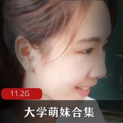 《{{杜撰一个姓名}}的性感清新：大学萌妹素人学生妹私照渣男学长自拍福利姬享受11.2g精华作品》