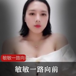 快手超巨R主播敏敏一路向前合集热情活泼的女孩，让每一天都充满正能量！