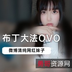 《布丁da+fa》：由著名网红“布丁”发布的视频三部曲，热情洋溢的鼓励，勇敢面对生活挑战，把生活变得更美好。