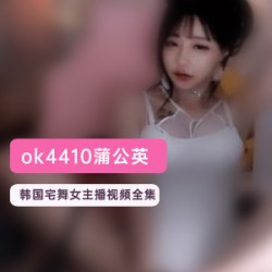 韩国宅舞女主播ok4410蒲公英：精彩舞蹈表演，让你体会宅舞的魅力