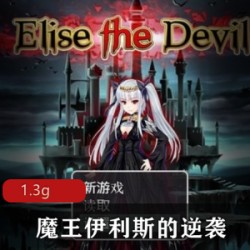 《魔王伊利斯的逆袭》：瑞斯特小仙女艾丽莎带你改变命运，拯救世界！