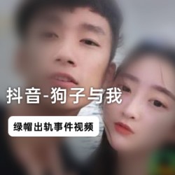 《抖音网红狗子与我：绿帽门视频火爆全国，看看他们的是是非非！》