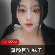 可爱童颜大罩杯妹子，颜值身材双爆棚，1V视频资源，粉丝熊收割必备装扮道具