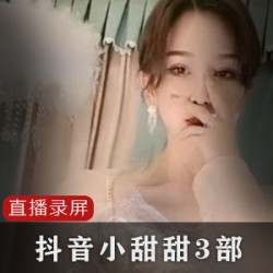 抖音小甜甜超模：美貌与身段绝对不含糊！