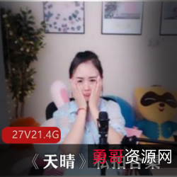 斗鱼美少女主播天晴：性感舞蹈、唱歌、高挑身材，近10万粉丝