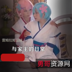 双子小姐姐Cosplay雷姆拉姆，百合私会精彩呈现！