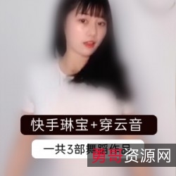 原创快手琳宝视频合集：抖抖舞礼物金主补更，穿云音花椒网红助力视频分享！