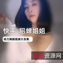 貂蝉姐姐：1.1W粉丝定制视频合集，魁梧东北老爷儿抬得动！