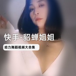 貂蝉姐姐：1.1W粉丝定制视频合集，魁梧东北老爷儿抬得动！