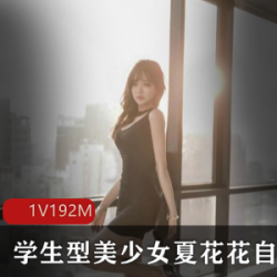 夏花花微博美少女学生服装私房尺度照片，10多万粉丝的福利！