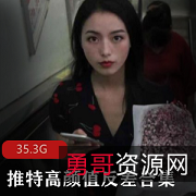 探索群美人的世界：143套高颜值反差婊资源大合集，35.3G