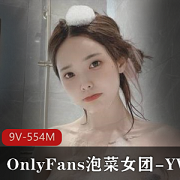 OnlyFans泡菜女团YVK颜值身材9V554M精选