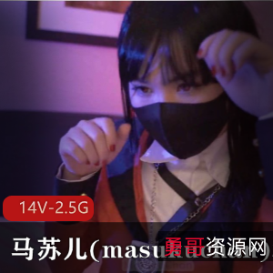 马苏儿精彩诱惑合集